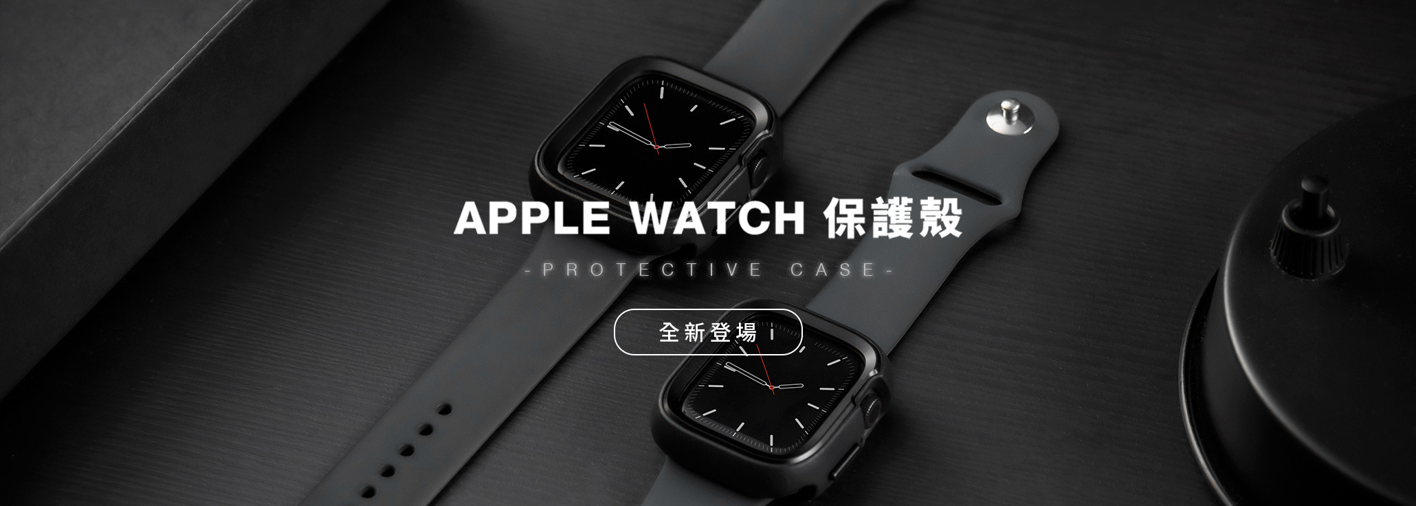 Apple Watch 保護殼 全新登場