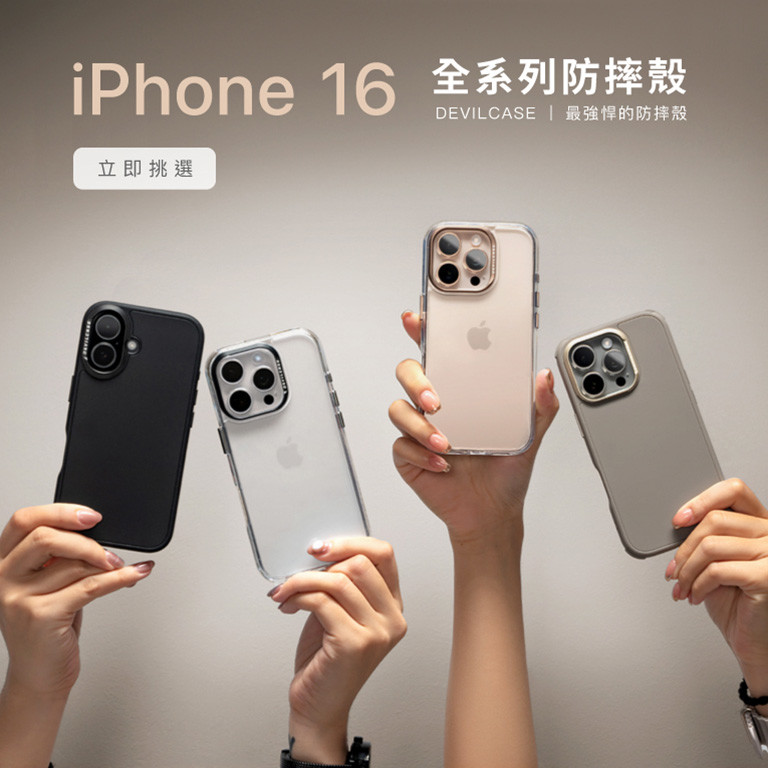 iPhone 16全系列防摔殼 新登場