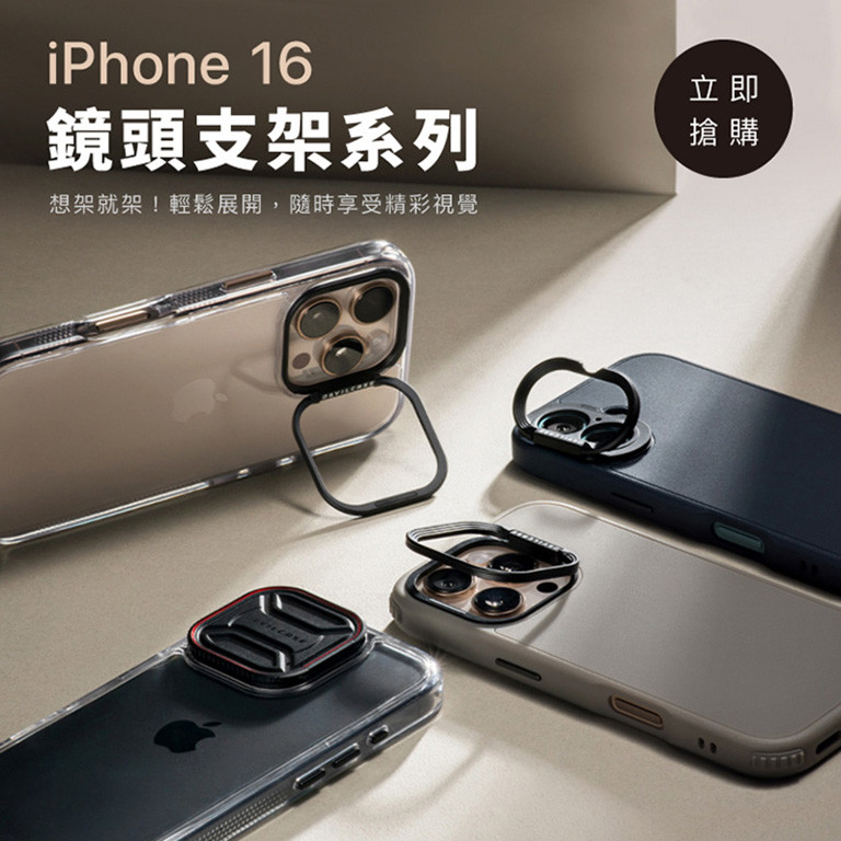 iPhone 16 鏡頭支架系列 新上市