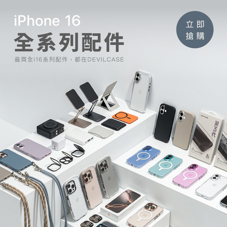 iPhone 16全系列配件 新登場