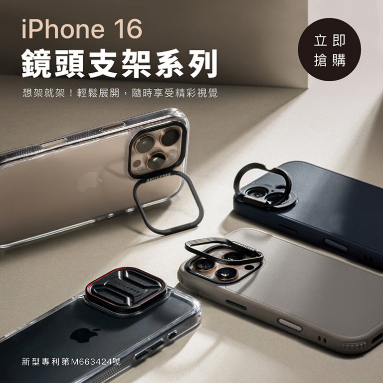 iPhone 16 鏡頭支架系列 新上市