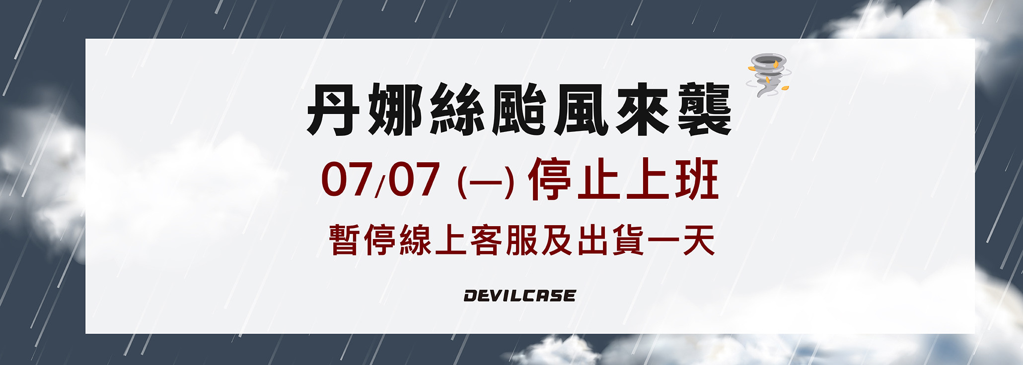 颱風假暫停出貨公告