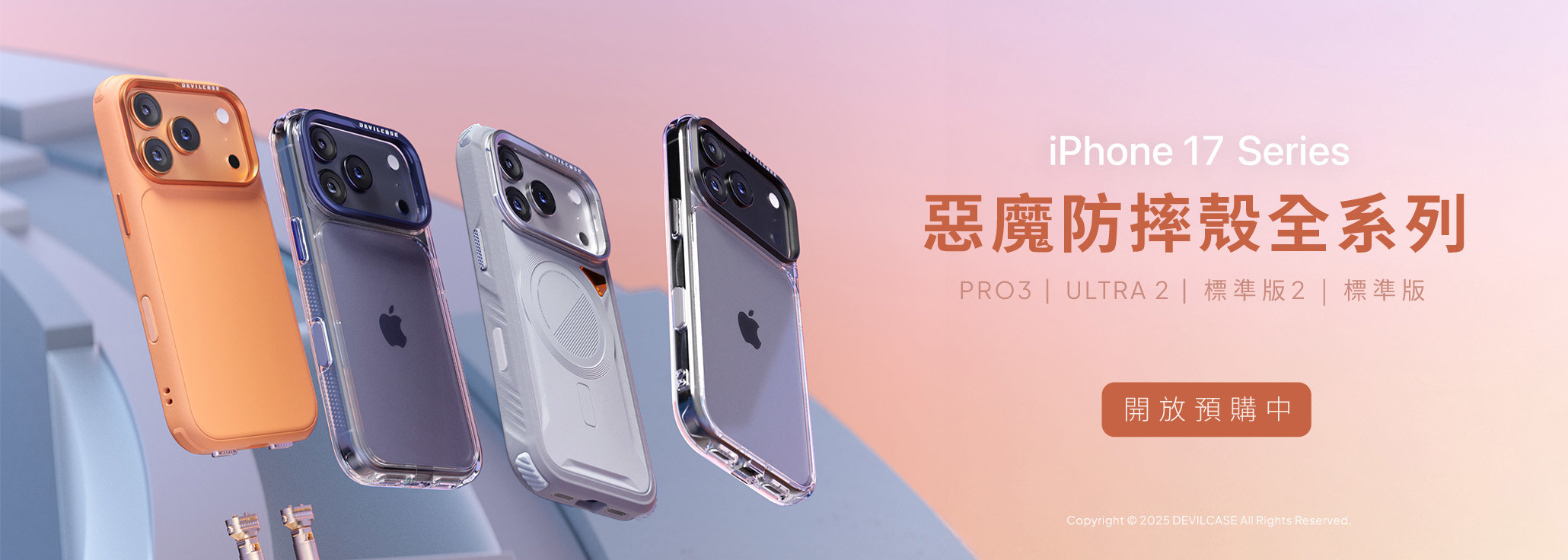 iPhone 17 全系列 開放預購中