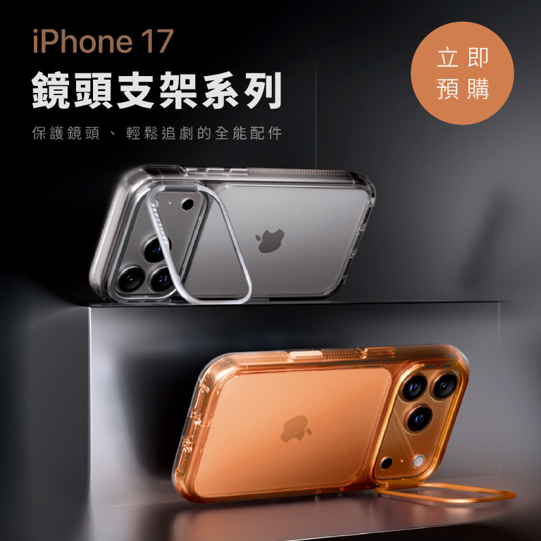 iPhone 17 鏡頭支架系列 新上市