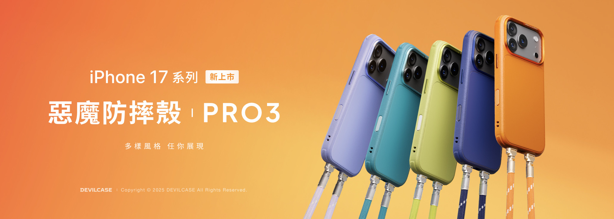 惡魔防摔殼 PRO 3 多樣風格任你展現