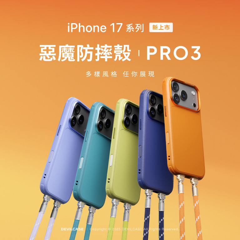 惡魔防摔殼 PRO 3 多樣風格任你展現