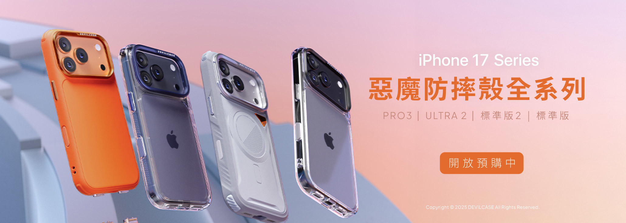 iPhone 17 全系列 開放預購中