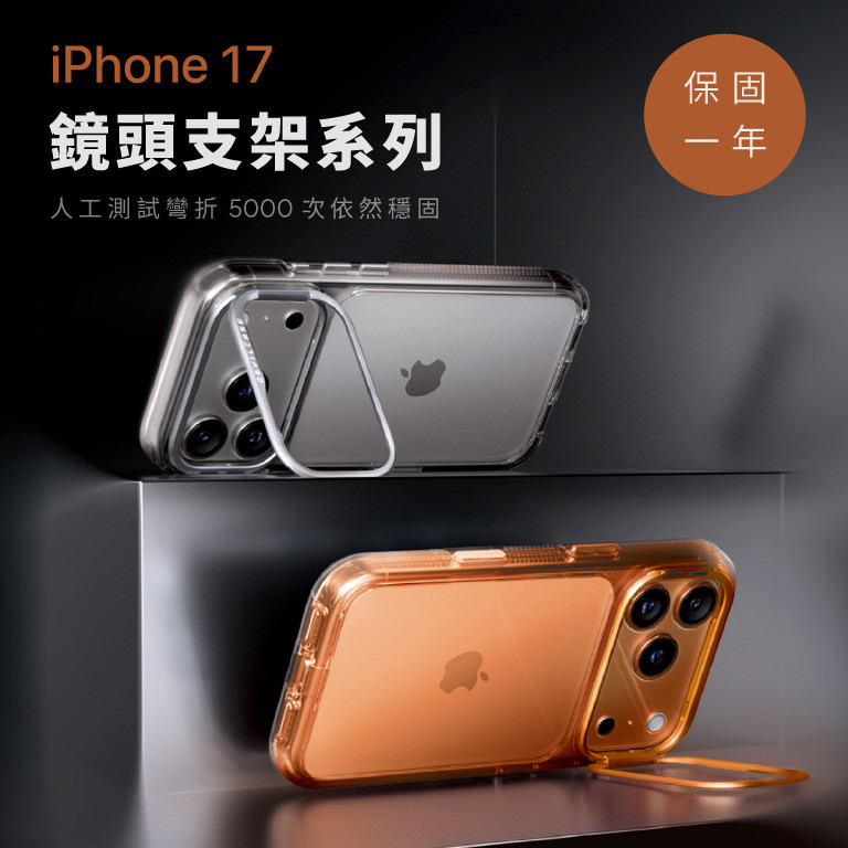 iPhone 17 鏡頭支架系列 新上市