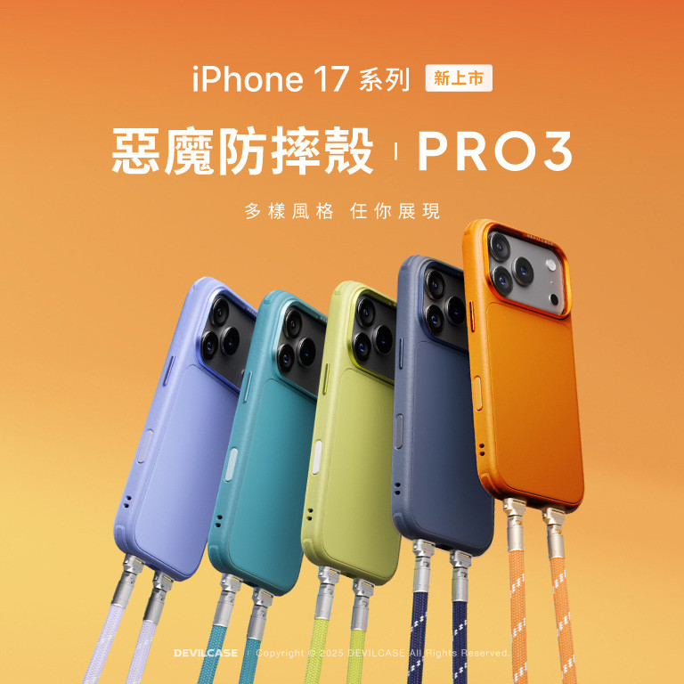 惡魔防摔殼 PRO 3 多樣風格任你展現