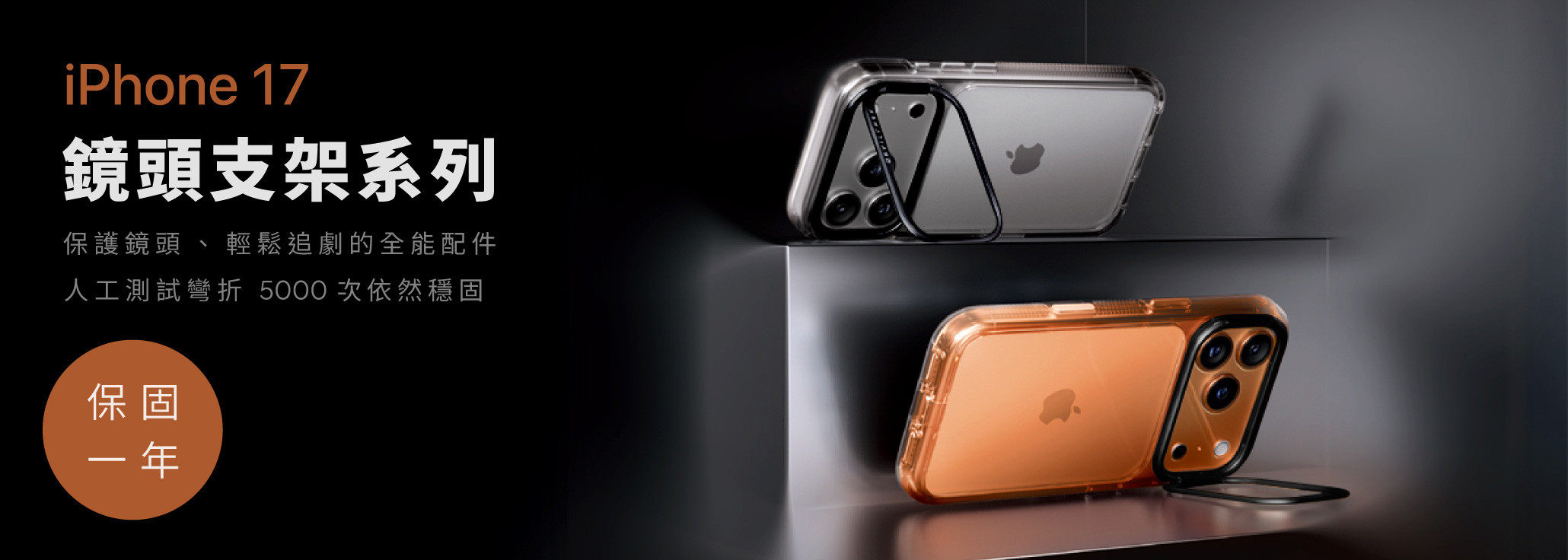 iPhone 17 鏡頭支架系列 新上市