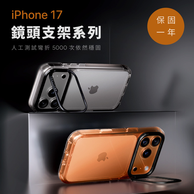 iPhone 17 鏡頭支架系列 新上市