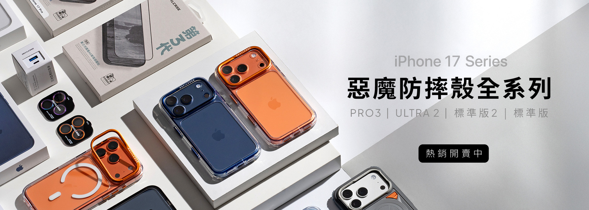 iPhone 17 全系列 熱銷開賣中