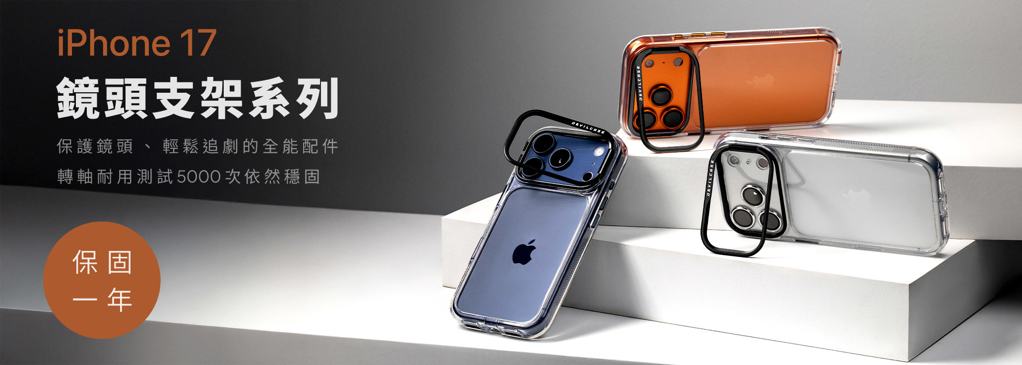 iPhone 17 鏡頭支架系列 新上市
