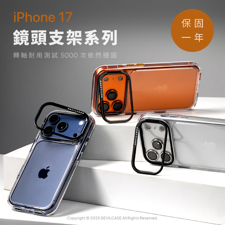 iPhone 17 鏡頭支架系列 新上市