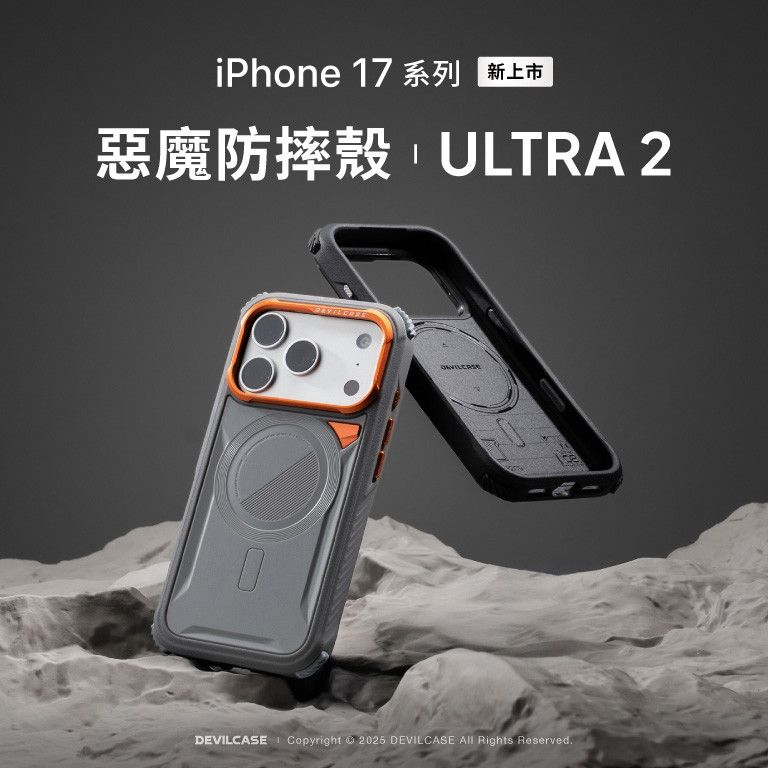 惡魔防摔殼 ULTRA 2 新上市