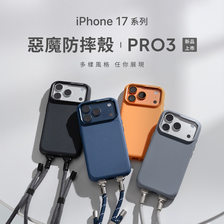 惡魔防摔殼 PRO 3 多樣風格任你展現