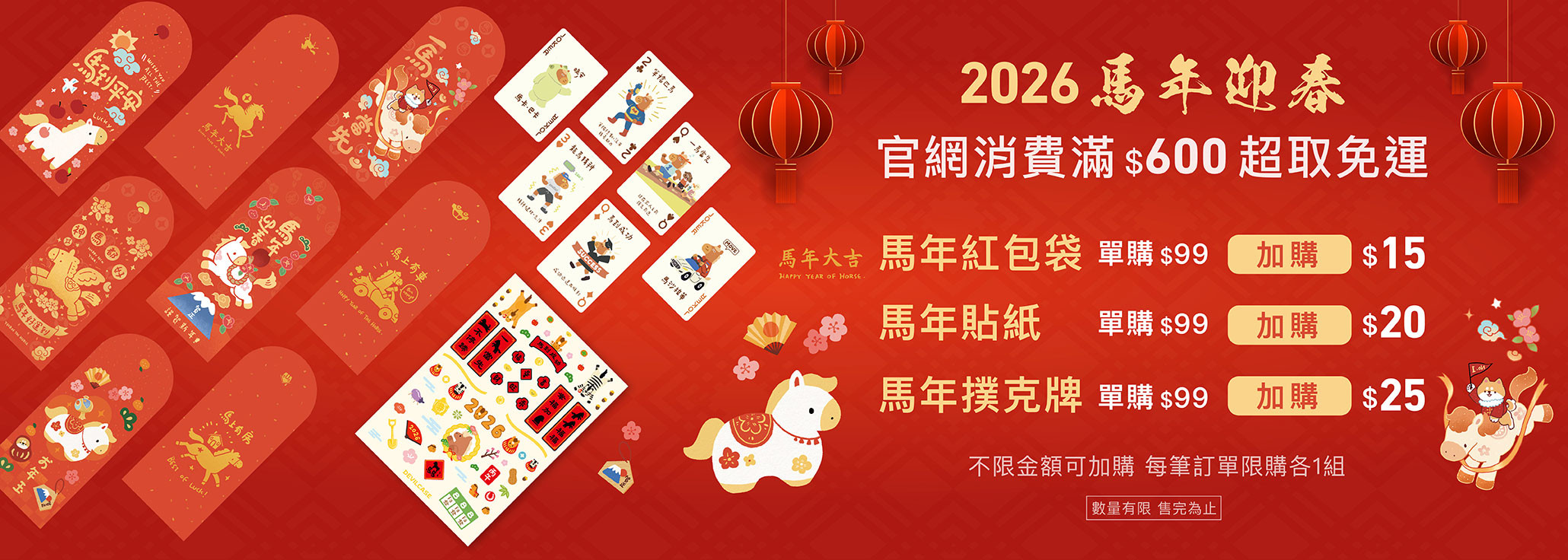 2026 馬年迎春 限時優惠加購價