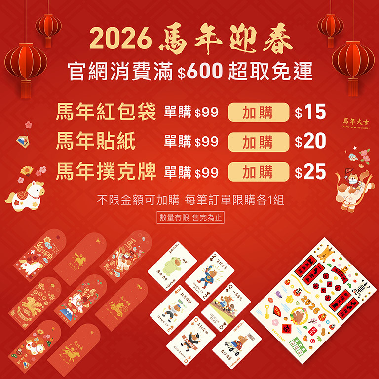 2026 馬年迎春 限時優惠加購價