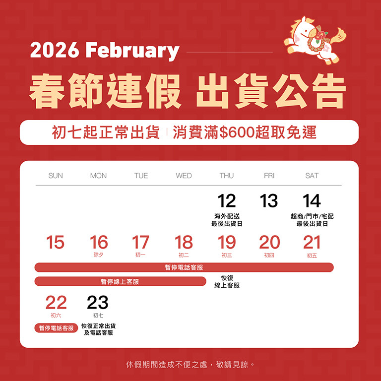 春節出貨公告 初七起正常出貨