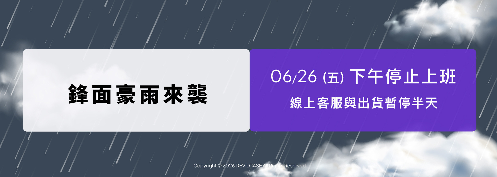 鋒面豪雨來襲 暫停出貨公告