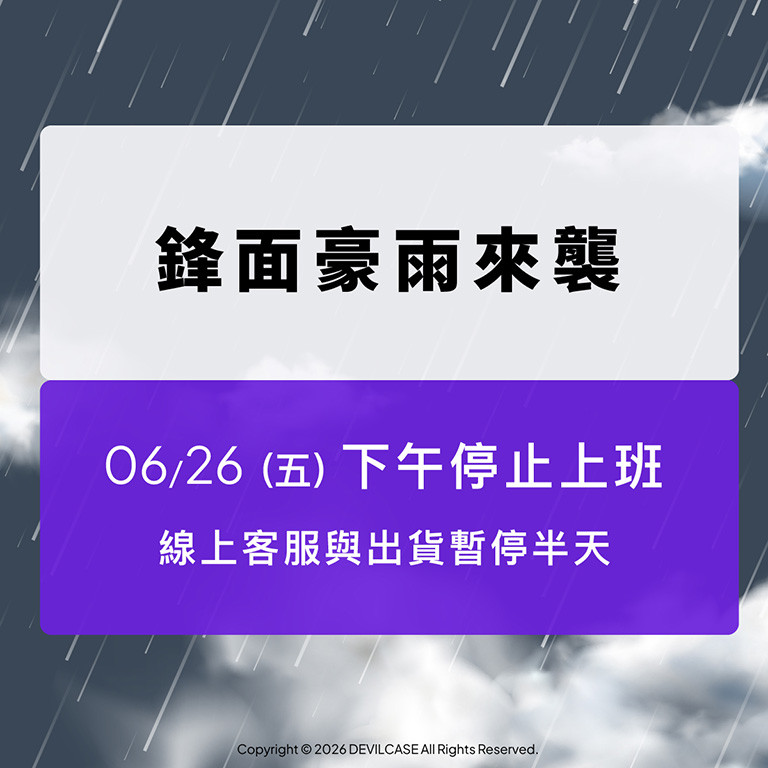 鋒面豪雨來襲 暫停出貨公告
