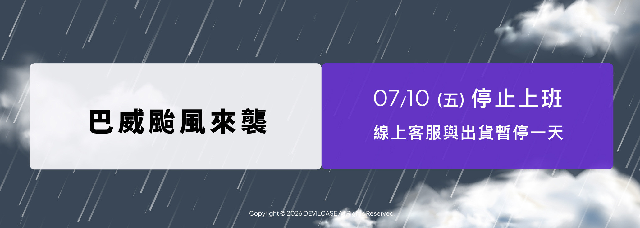 巴威颱風來襲 暫停出貨公告