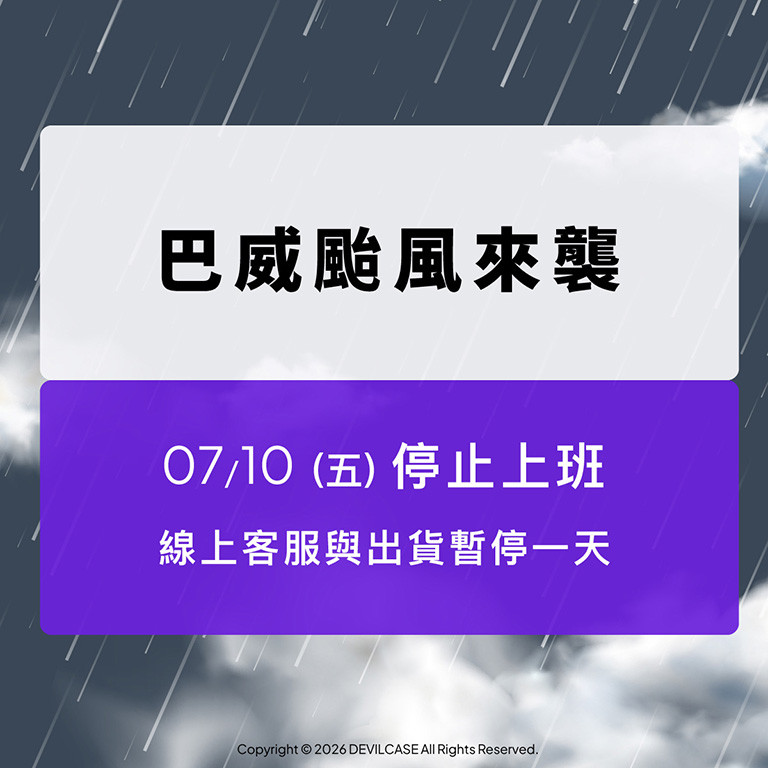 巴威颱風來襲 暫停出貨公告