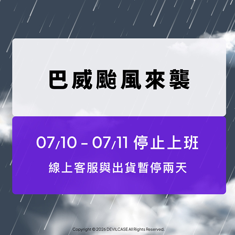 巴威颱風來襲 暫停出貨公告