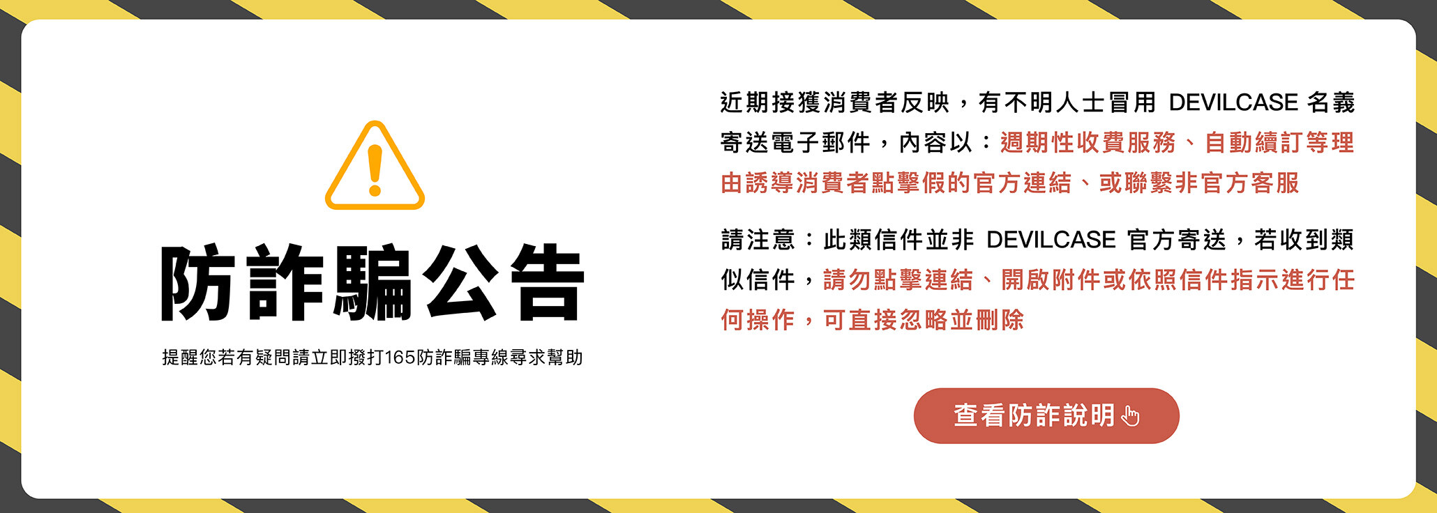 防詐騙公告