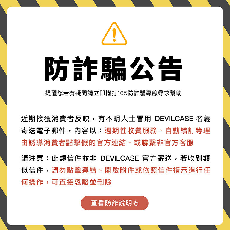 防詐騙公告
