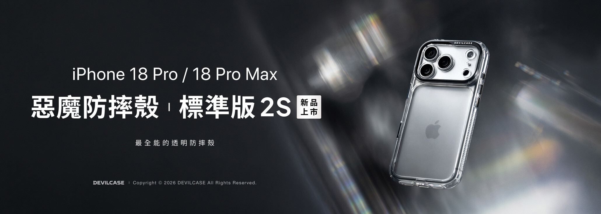惡魔防摔殼 標準版 2S 新品上市