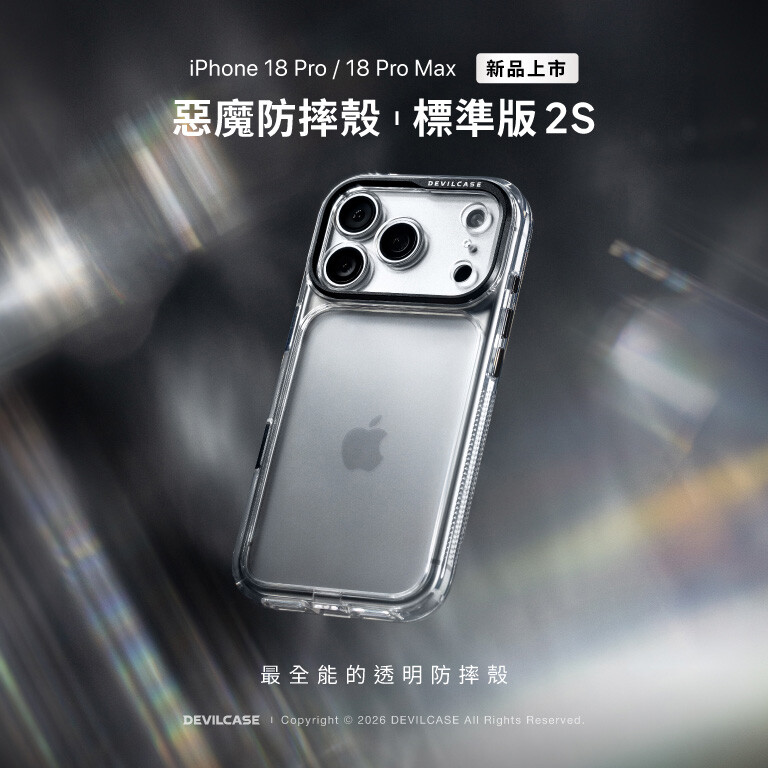 惡魔防摔殼 標準版 2S 新品上市