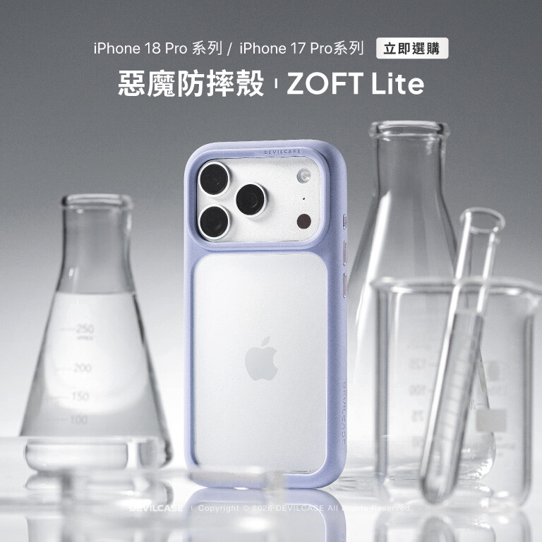 惡魔防摔殼 ZOFT Lite 新上市