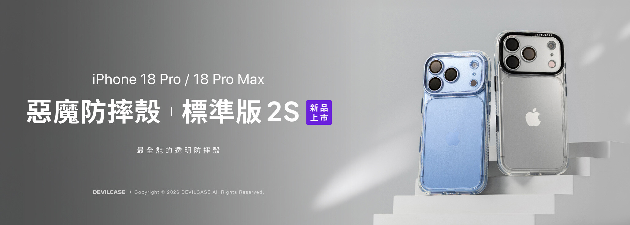 惡魔防摔殼 標準版 2S 新品上市