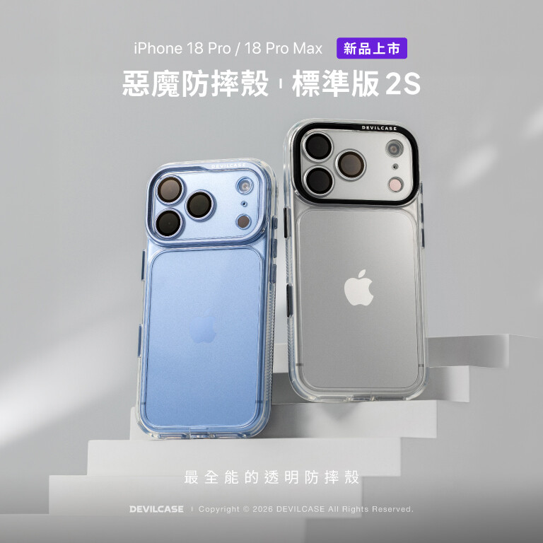 惡魔防摔殼 標準版 2S 新品上市
