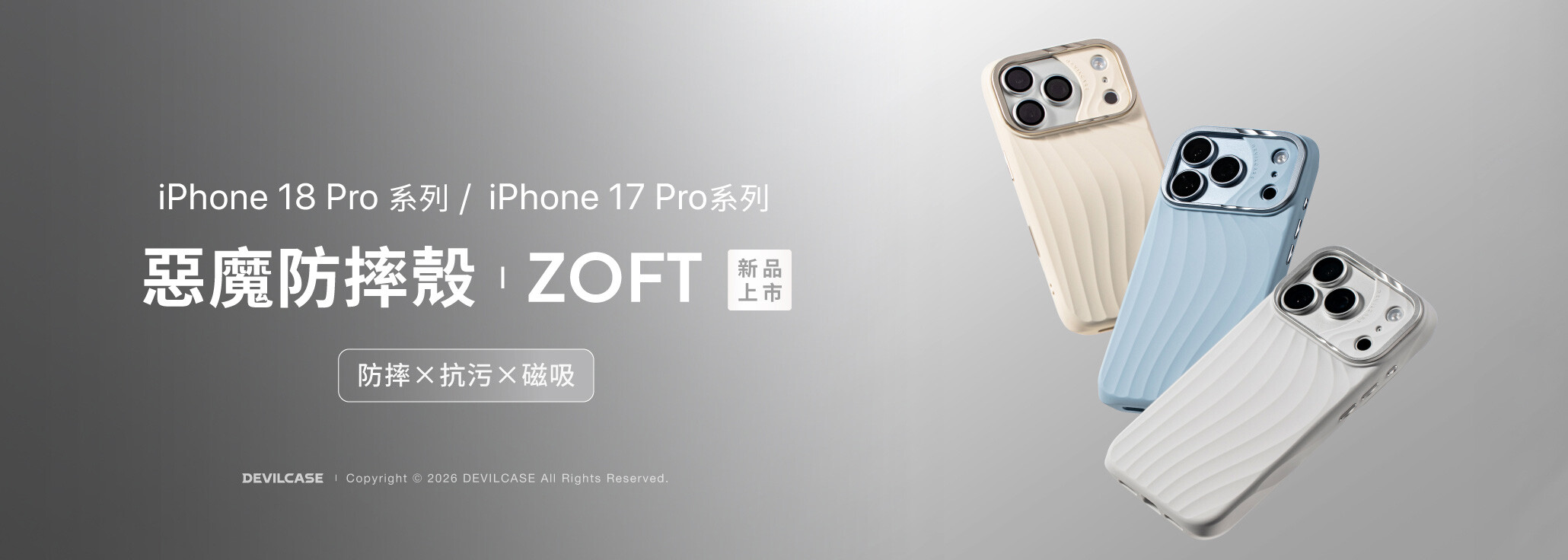 惡魔防摔殼 ZOFT 新上市