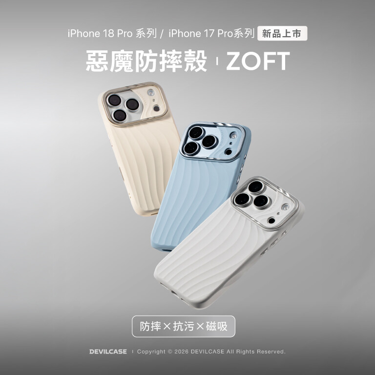惡魔防摔殼 ZOFT 新上市