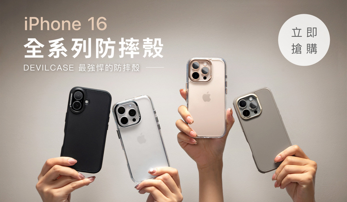 iPhone 16全系列防摔殼 新登場