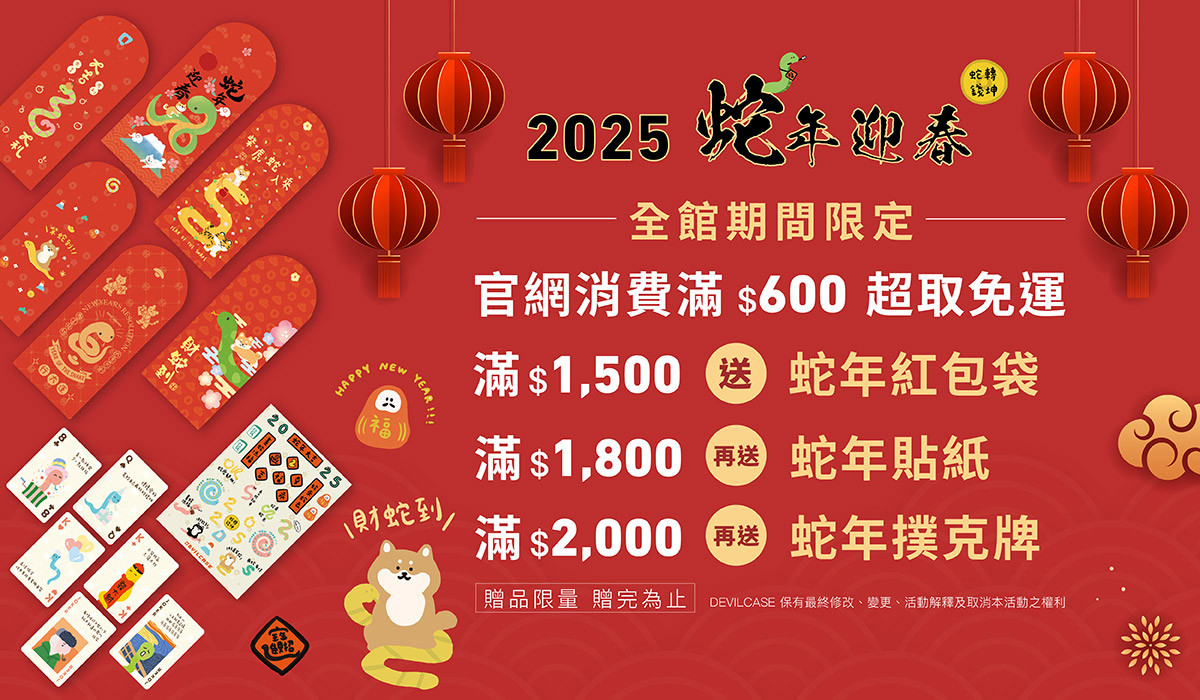 2025蛇年迎春 滿額贈好禮