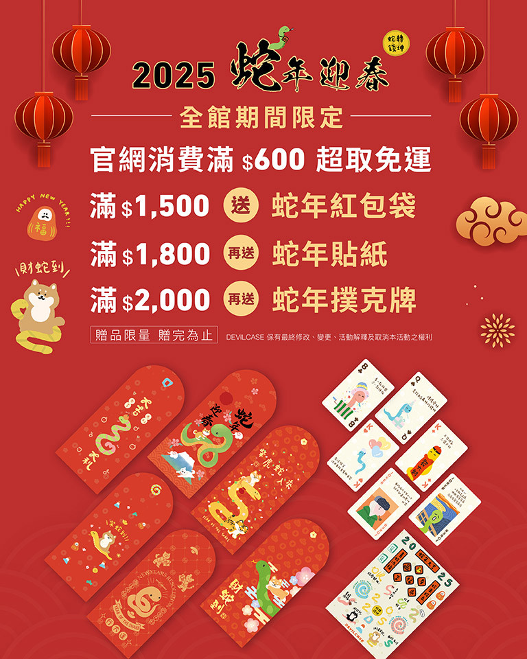 2025蛇年迎春 滿額贈好禮