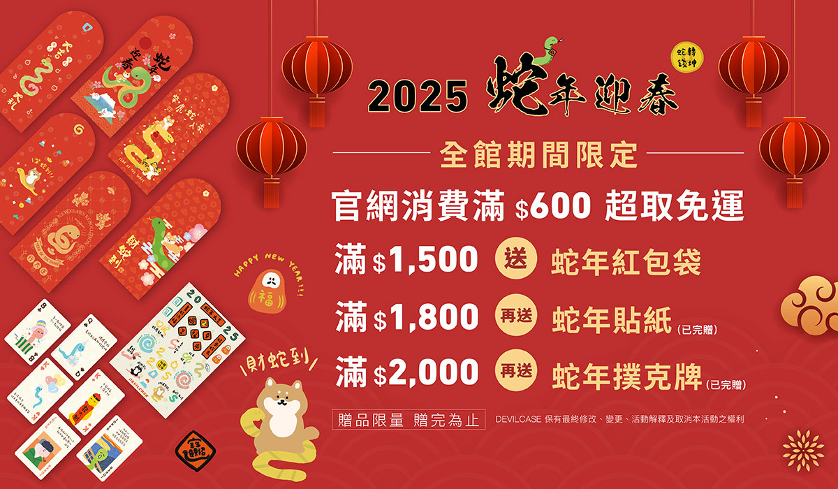 2025蛇年迎春 滿額贈好禮