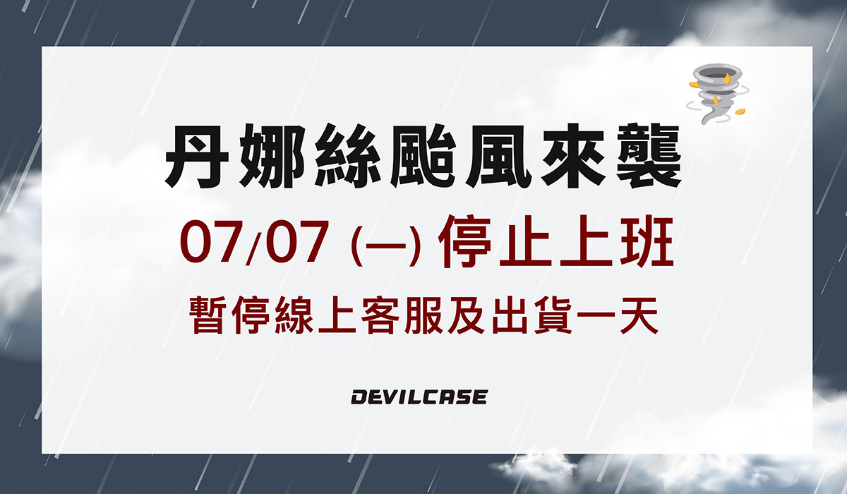 颱風假暫停出貨公告