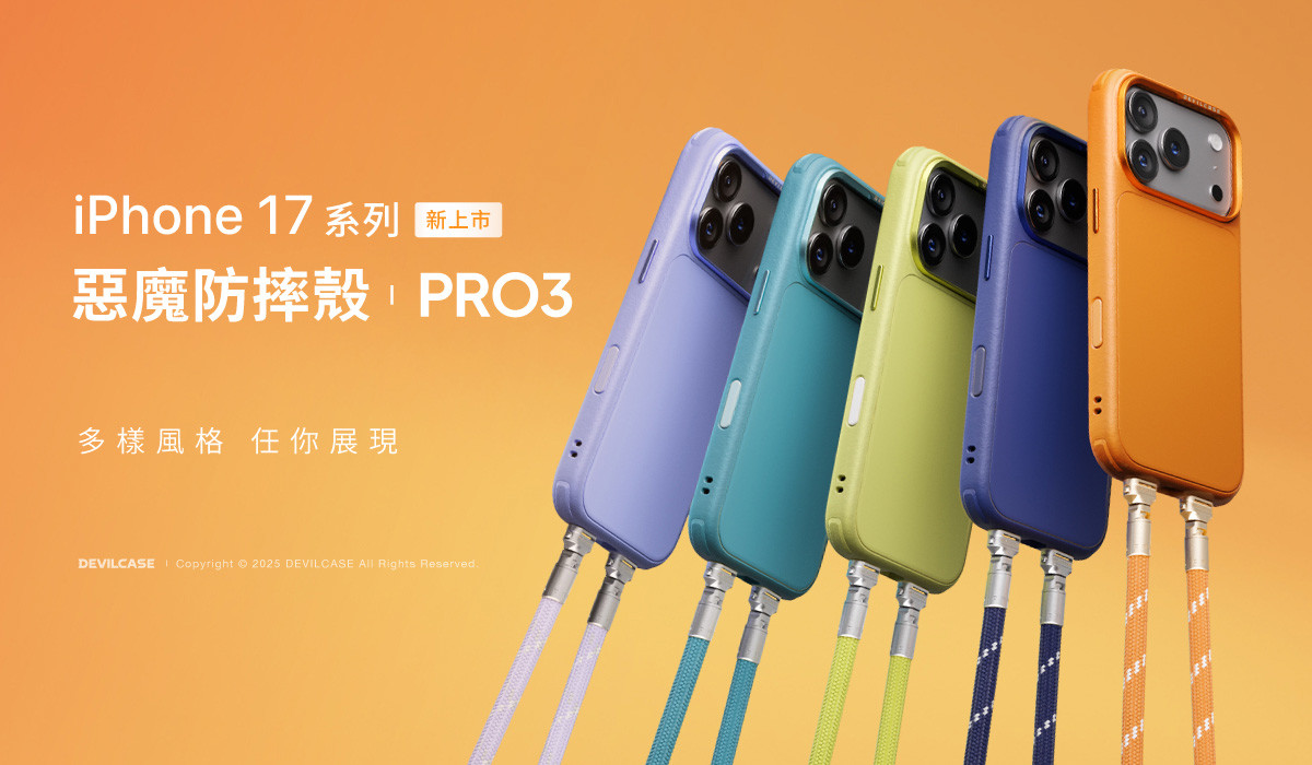 惡魔防摔殼 PRO 3 多樣風格任你展現