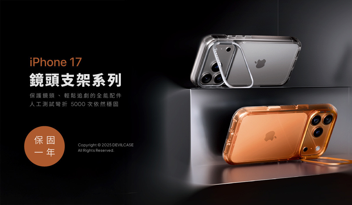 iPhone 17 鏡頭支架系列 新上市