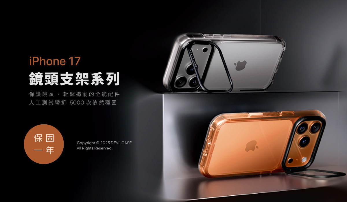 iPhone 17 鏡頭支架系列 新上市