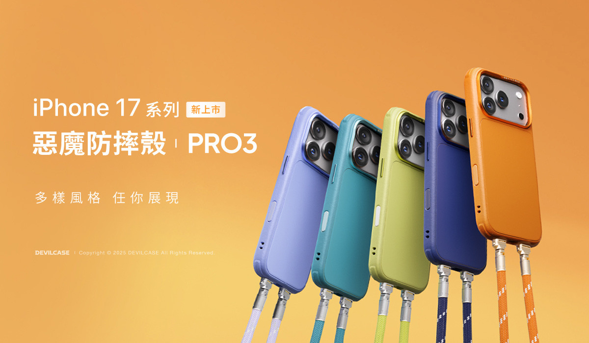 惡魔防摔殼 PRO 3 多樣風格任你展現