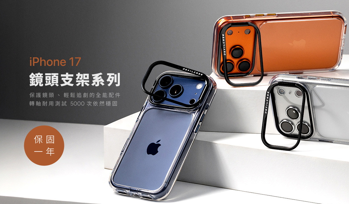 iPhone 17 鏡頭支架系列 新上市
