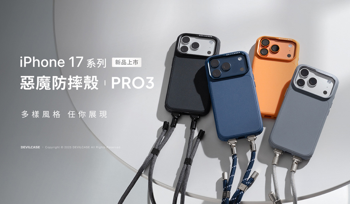 惡魔防摔殼 PRO 3 多樣風格任你展現