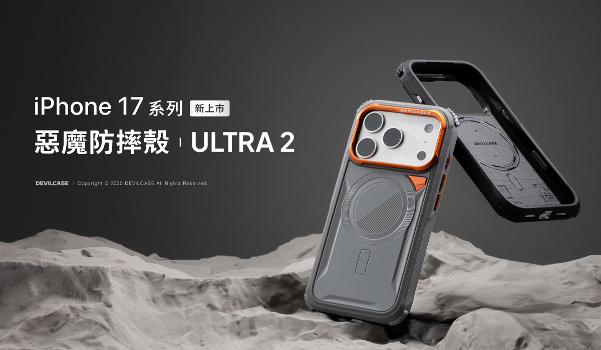 惡魔防摔殼 ULTRA 2 新上市