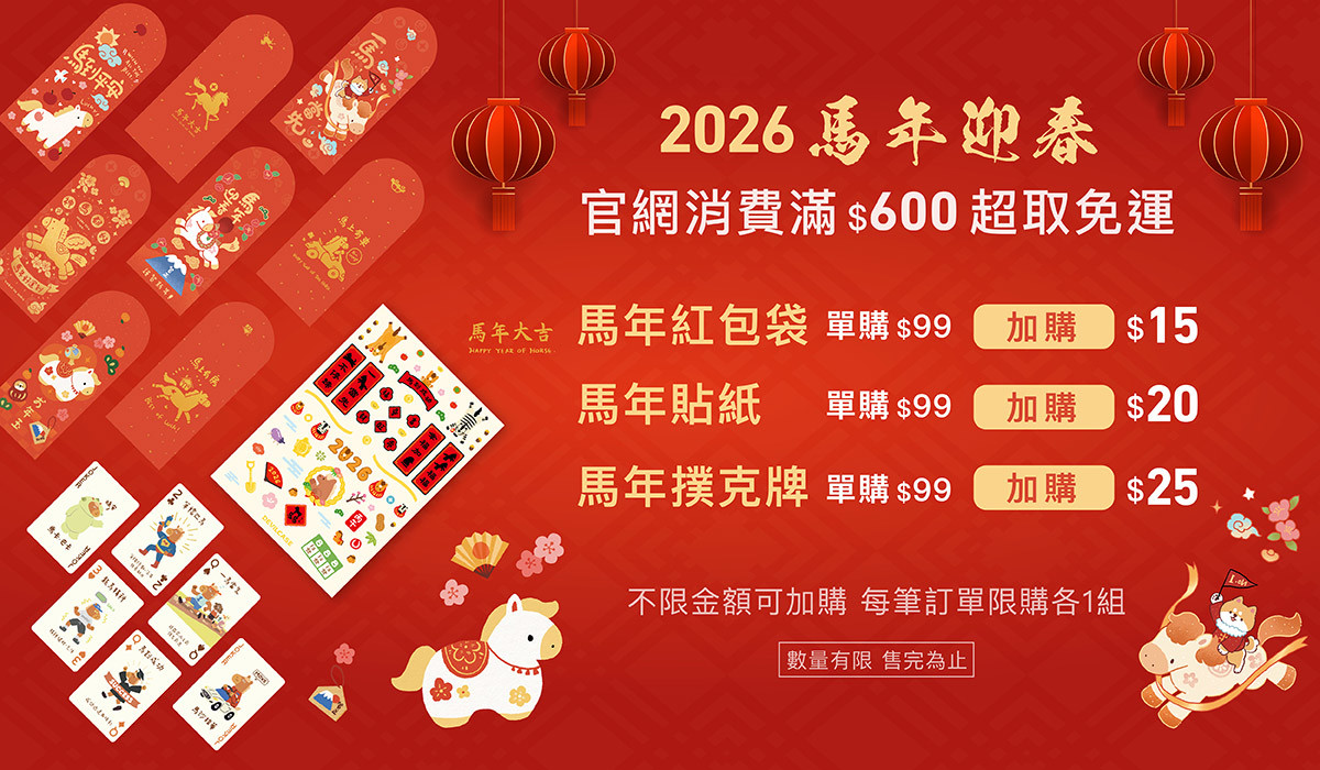 2026 馬年迎春 限時優惠加購價